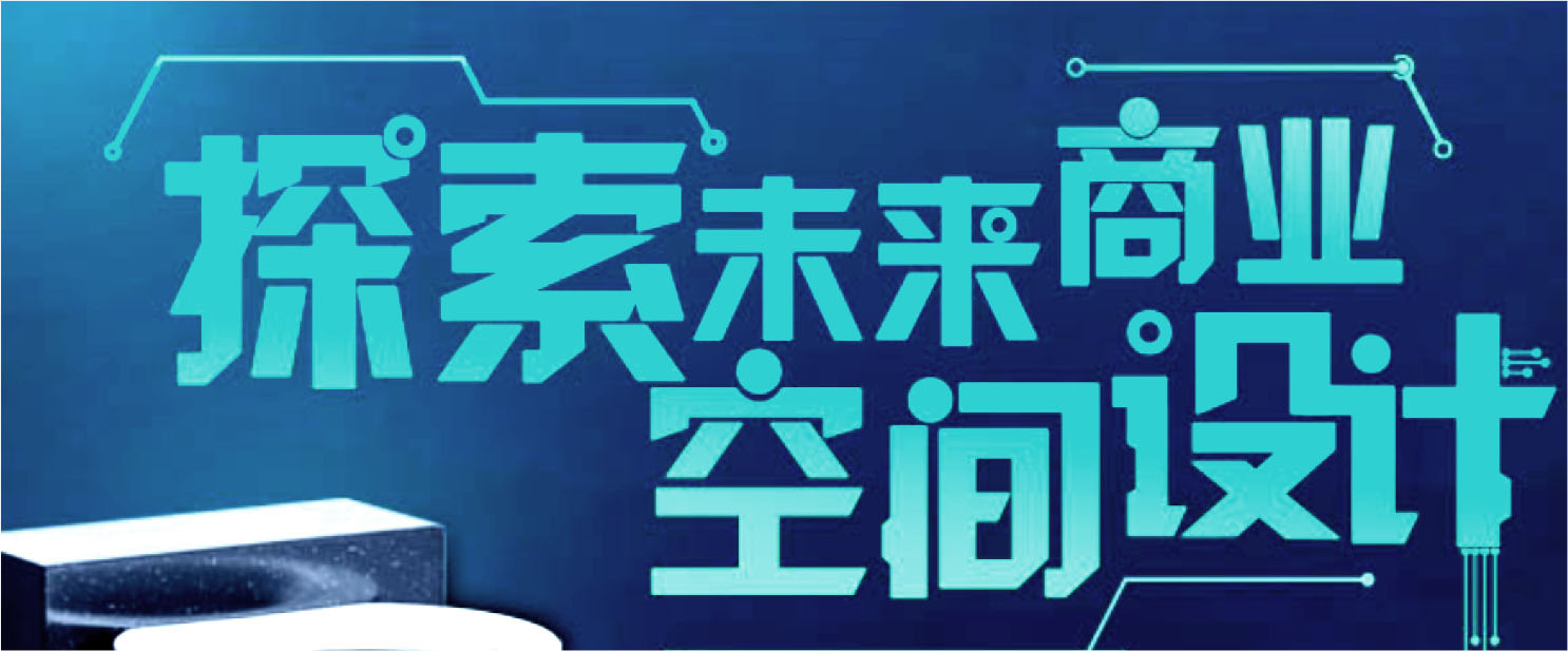 空间设计 商业空间 科技 空间维度 生活品质 空间体验 文化传播 设计项目