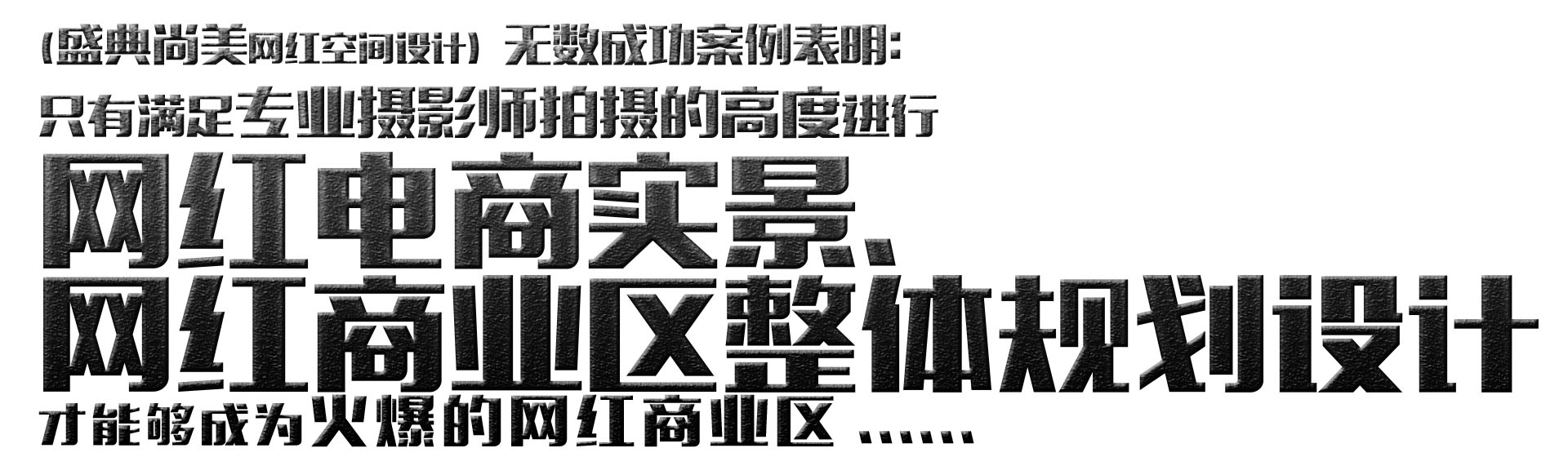 真正网红商业街装饰网红空间规划设计网红商业街区盛典尚美

网红空间规划设计网红商业街区 电商实景拍摄基地