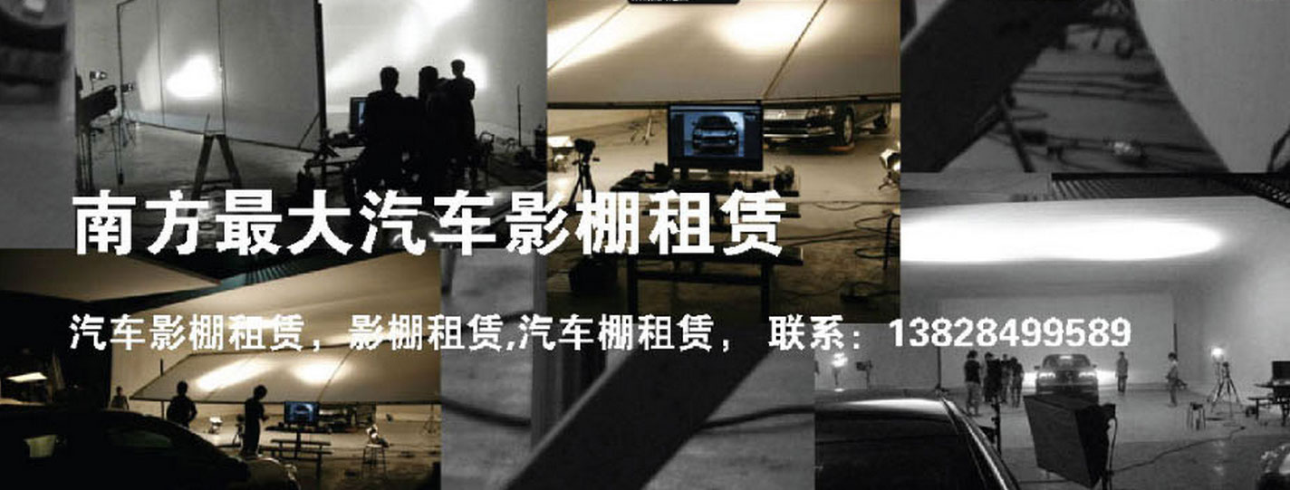 广州影棚出租，汽车影棚租赁