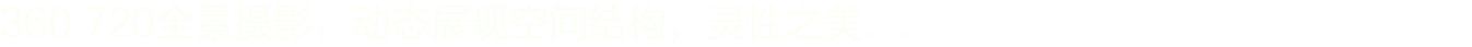 360.720全景摄影，动态展现空间结构，灵性之美......